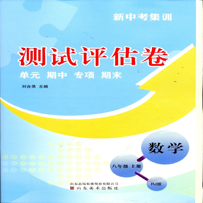 2025六三制数学8八年级上册测试评估卷新中考集训山东美术出版社配人教版