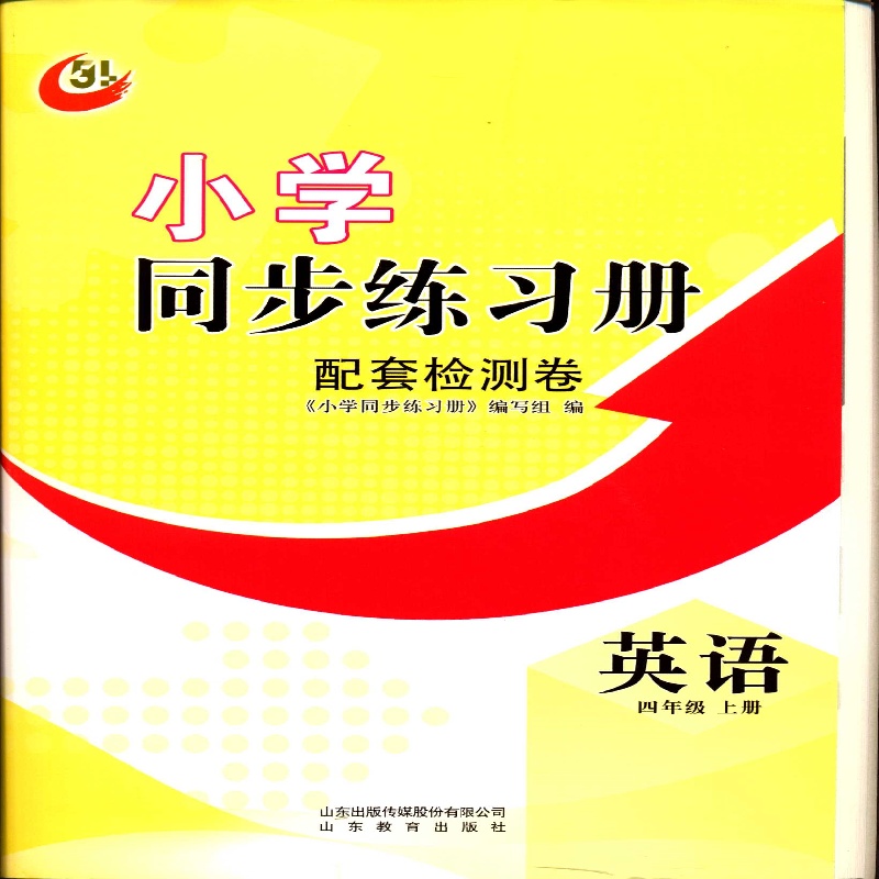 2025秋季五四制4四年级上册英语小学同步练习册配套检测卷配鲁科版山东教育出版社