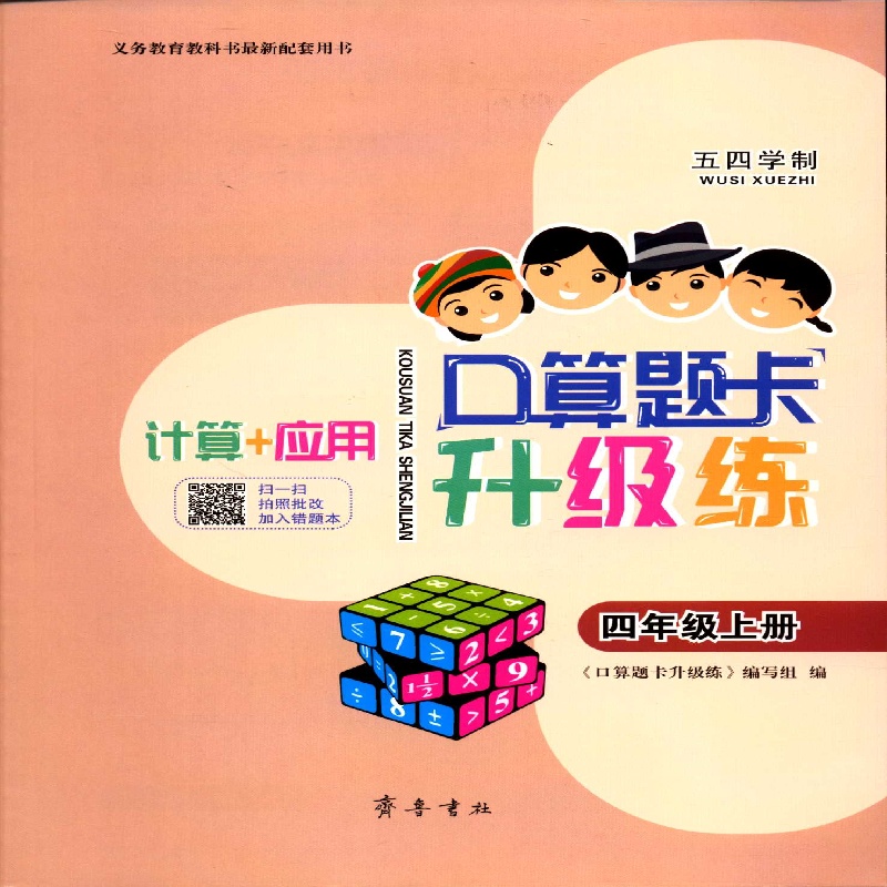 2025五四制4四年级上册口算题卡升级练配青岛版齐鲁书社（不包含答案）