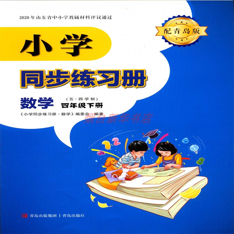 2025春五四制数学4四年级下册小学同步练习册配青岛版教辅青岛出版社