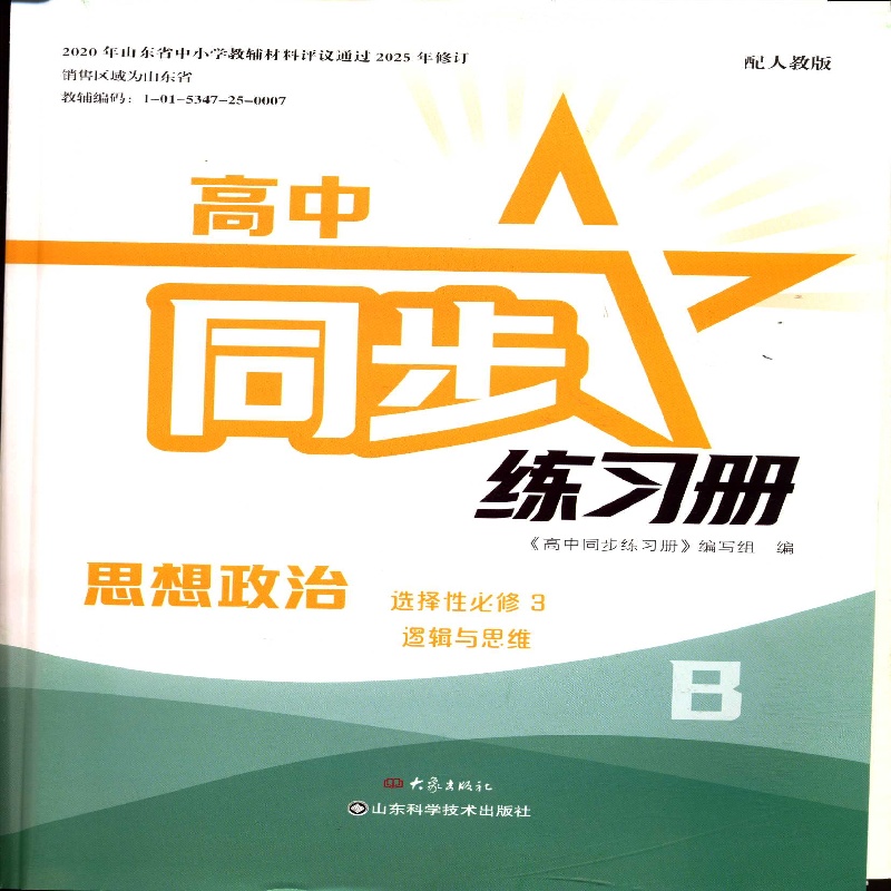 2025秋CJ高中同步练习册 思想政治 选择性必修三3 逻辑与思维(配统编) B层