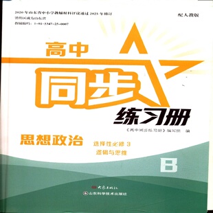 配统编 2025秋CJ高中同步练习册 逻辑与思维 选择性必修三3 B层 思想政治