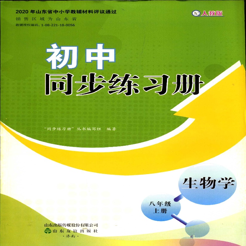 2025六三制8八年级上册生物学初中同步练习册配人教版山东友谊出版社
