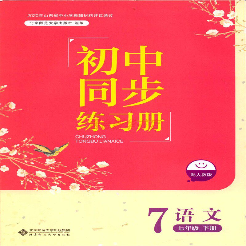 2025六三制语文7七年级下册初中同步练习册配人教版教辅北京师范大学出版社