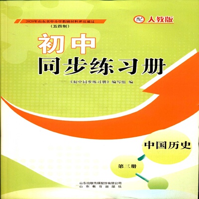 2025五四制7七年级上册中国历史第三册初中同步练习册配人教版山东教育出版社