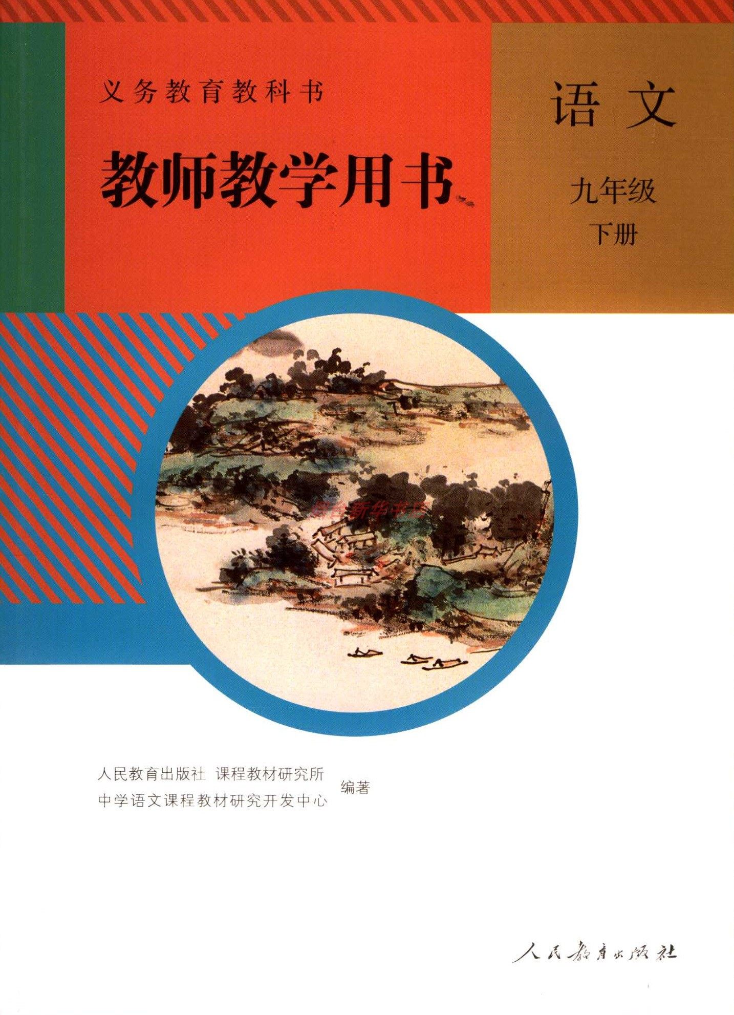 2024六三制语文9九年级下册义务教育教科书教师教学用书含光盘人民教育出版社