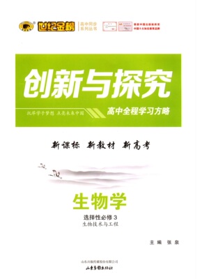 2024春生物学选择性必修3三生物技术与工程创新与探究高中全程学习方略世纪金榜山东画报出版社