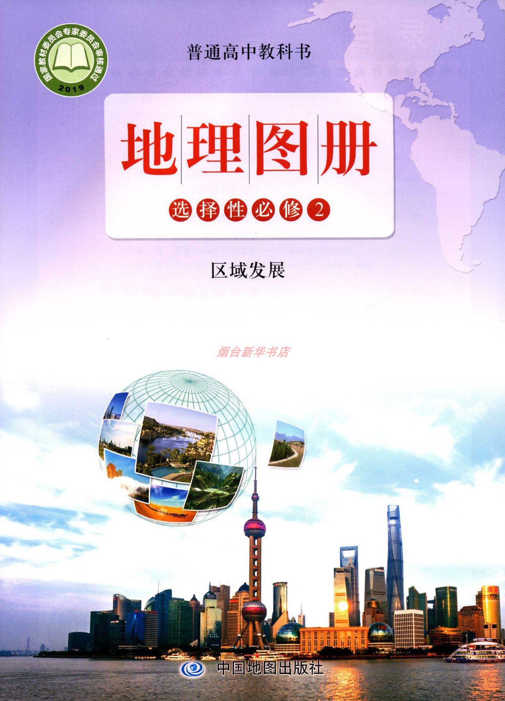2023普通高中教科书地理图册选择性必修二2区域发展中国地图出版社
