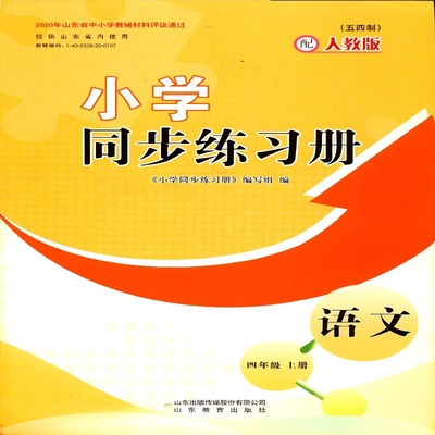 2025五四制4四年级上册语文小学同步练习册配人教版山东教育出版社