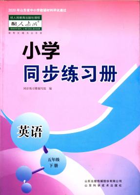 2023年六三制小学同步练习册英语五5年级下册配人教版山东科学技术出版社