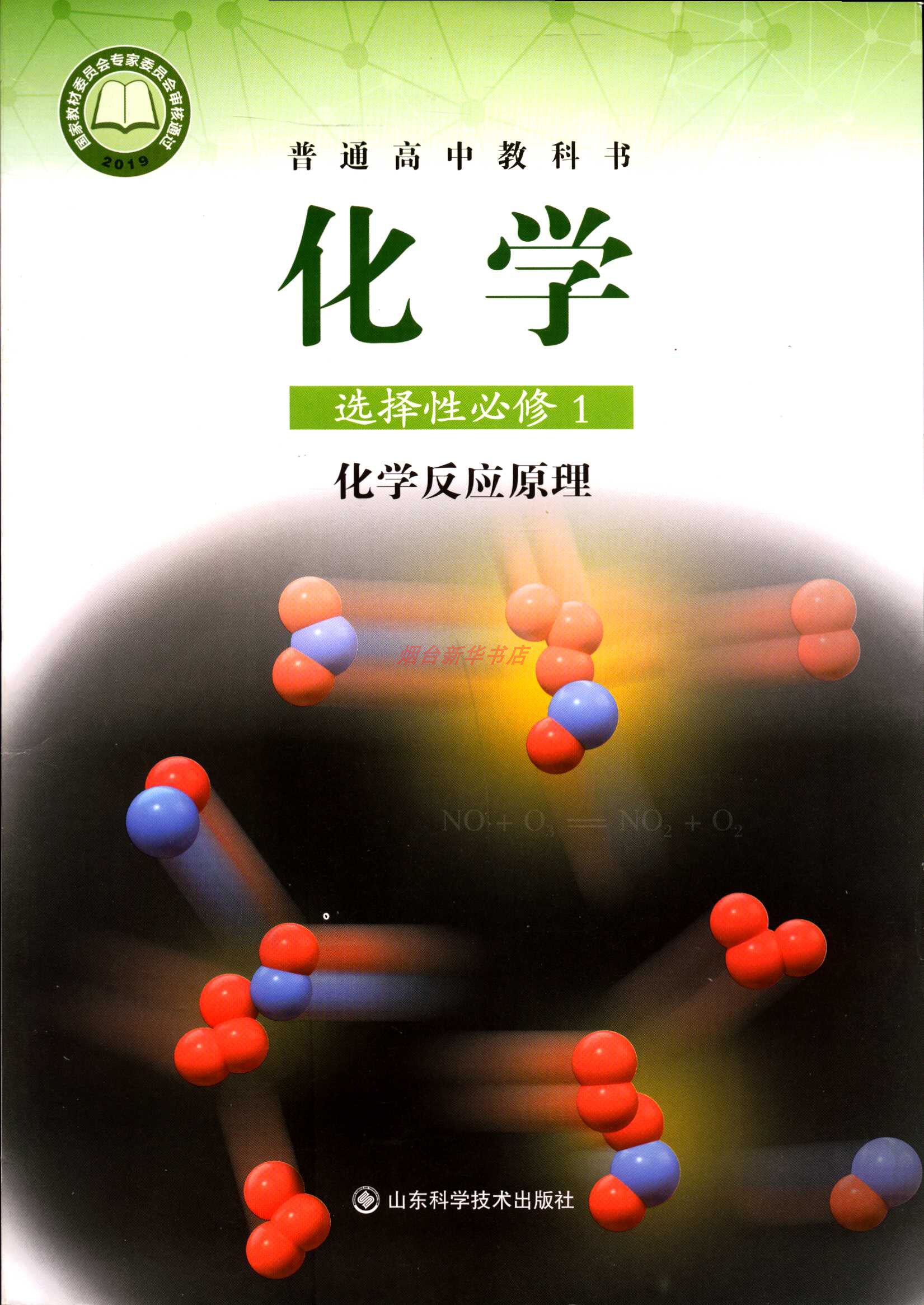 2023化学选择性必修1化学反应原理普通高中教科书课本教材山东科技