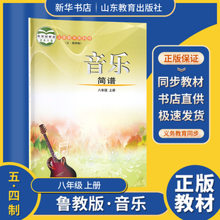 2023五四制音乐简谱8八年级上册鲁教版初中初三音乐课本义务教育教科书教材山东教育出版社