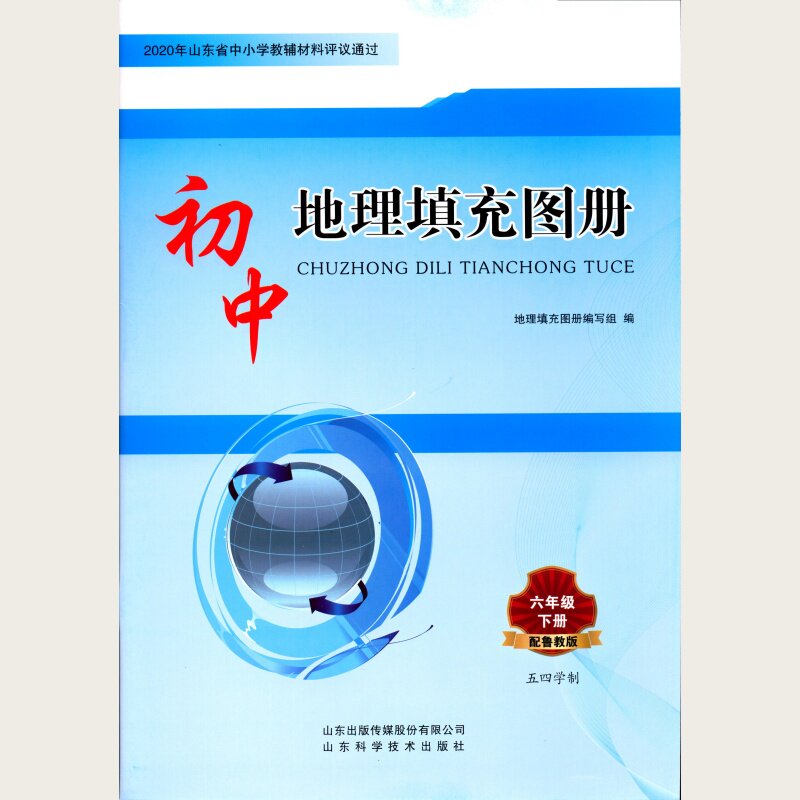 2026五四制地理6六年级下册初中地理填充图册山东科学技术出版社