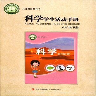 26春义务教育教科书 科学(六年级下)学生活动手册