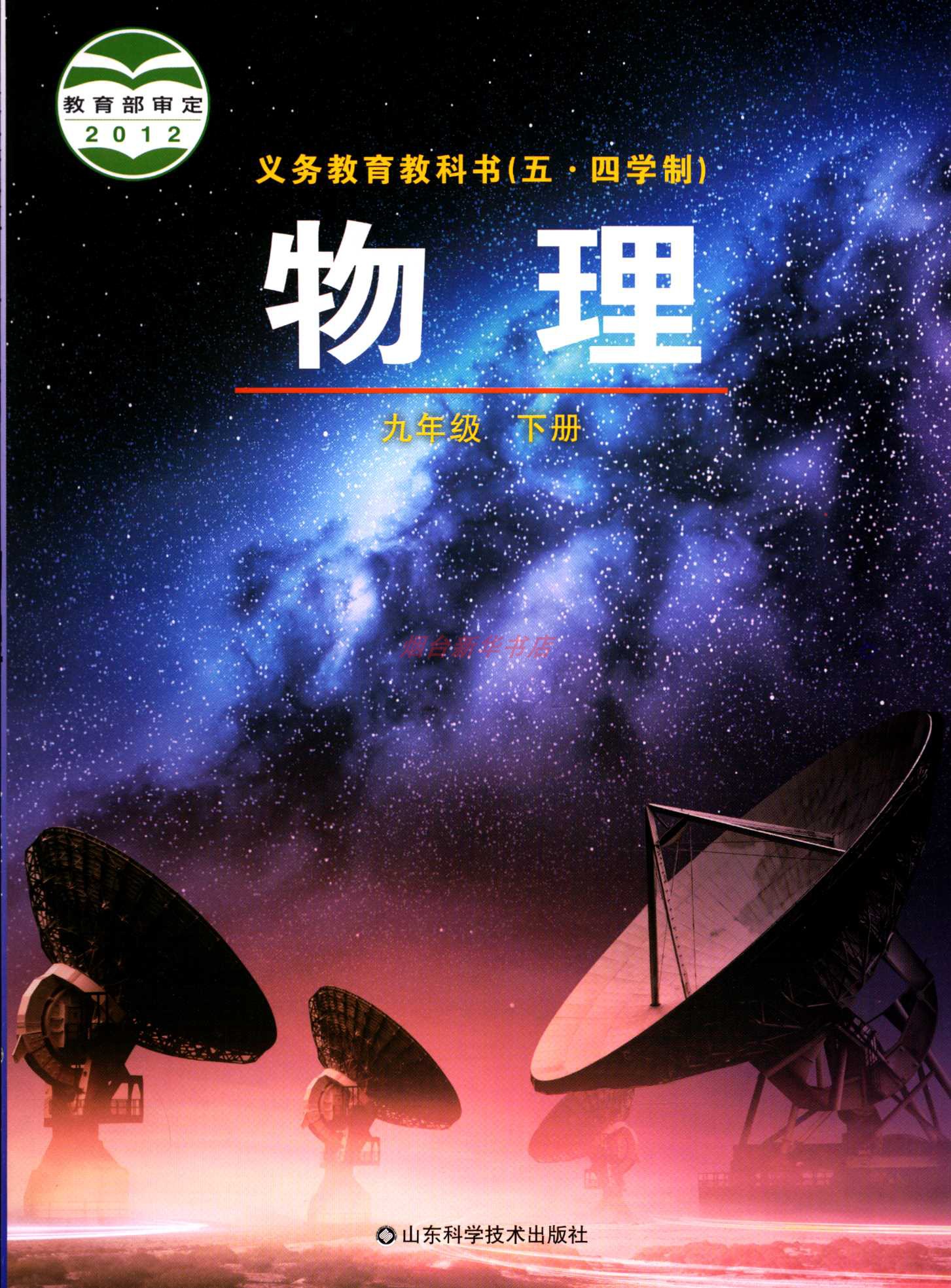 2024春五四制物理9九年级下册义务教育教科书初中课本教材鲁科版