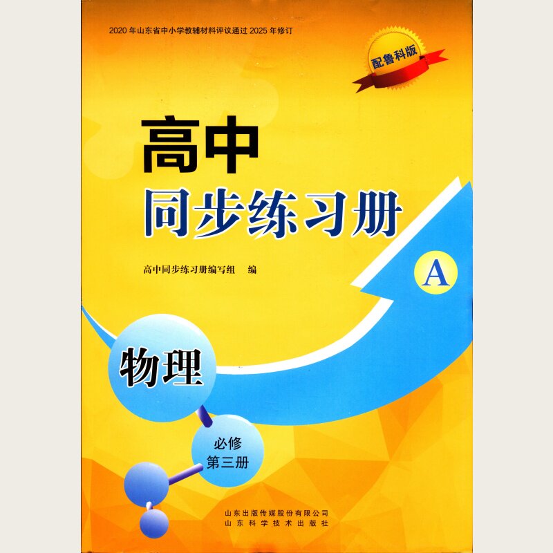 2026高中同步练习册A物理必修三配鲁教版山东科学技术出版社