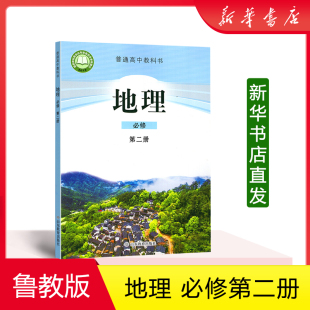 地理必修第2二册普通高中教科书课本教材鲁教版 现货不含光盘