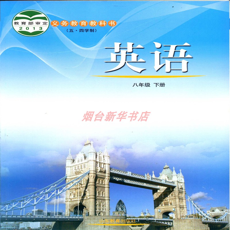 2025五四制英语8八年级下册义务教育教科书初中课本教材鲁教版山东教育出版社