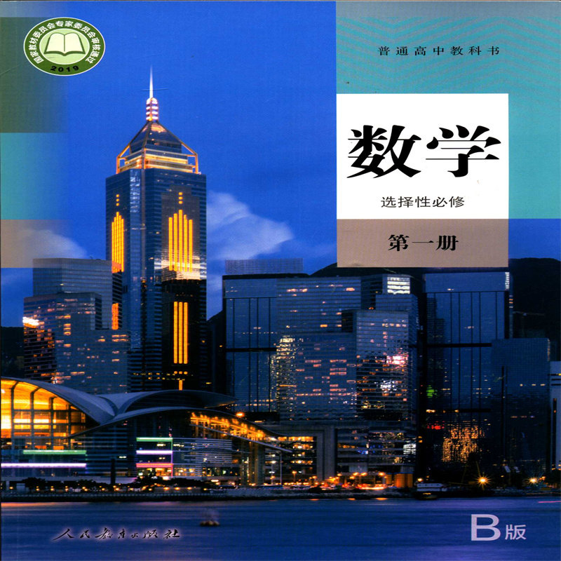 2024数学选择性必修第1一册普通高中教科书课本教材人教B版人民教育出版社不含光盘