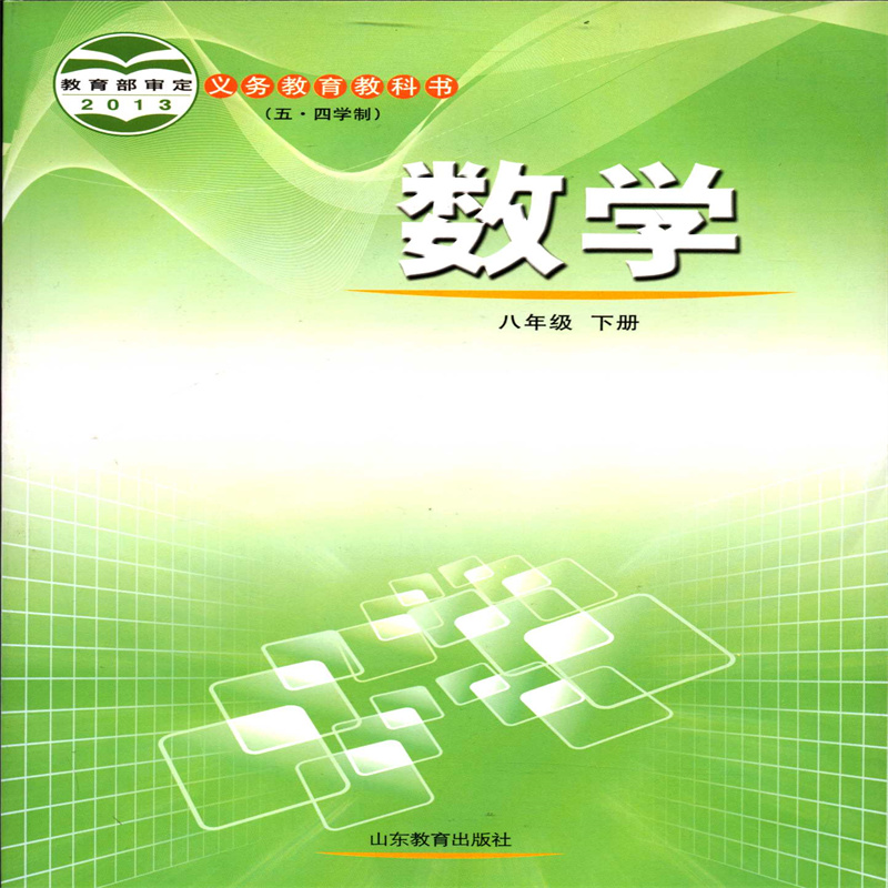 2025春五四制数学8八年级下册义务教育教科书初中课本教材鲁教版山东教育出版社