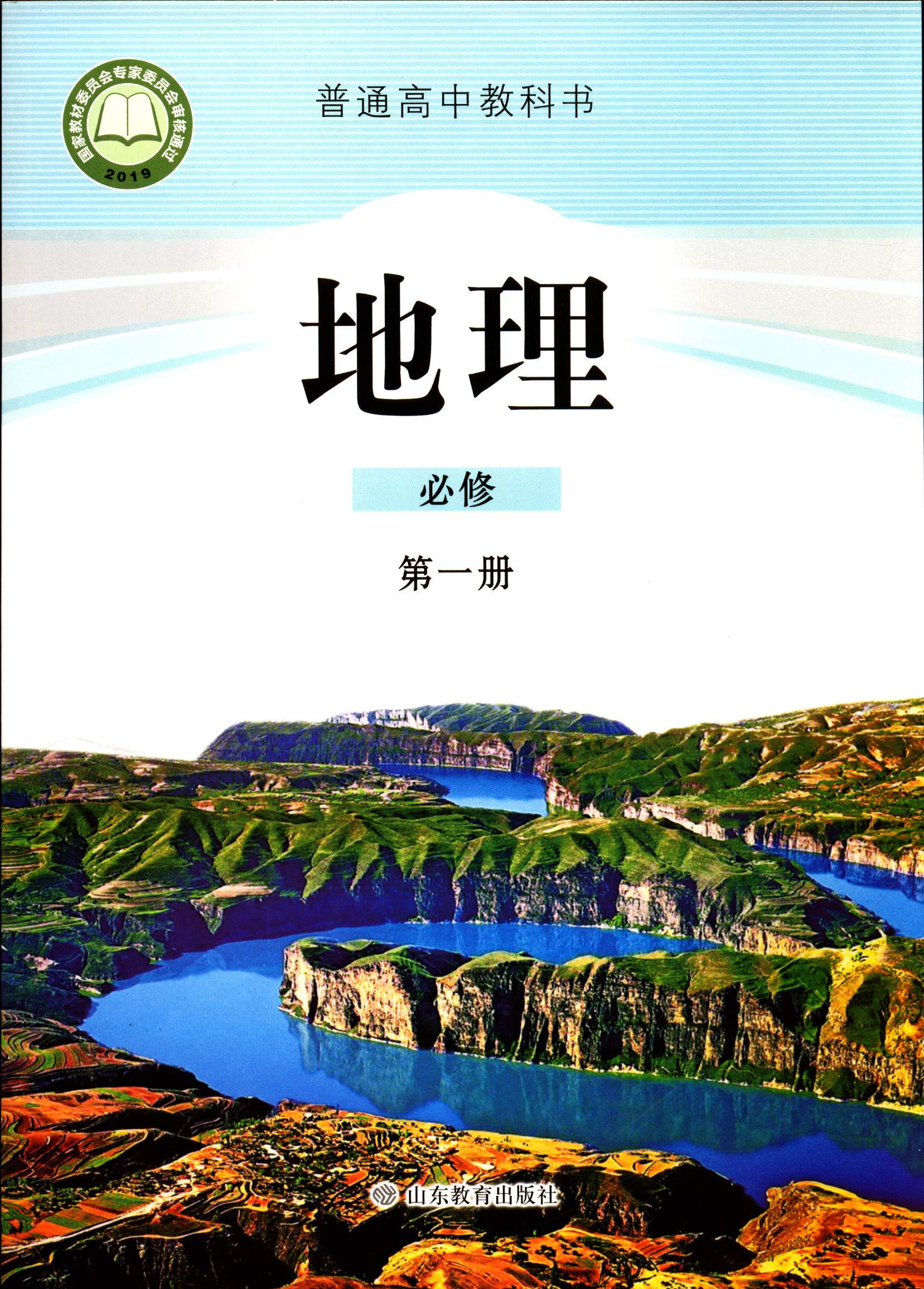 2022地理必修第1一册普通高中教科书课本教材鲁教版现货yt