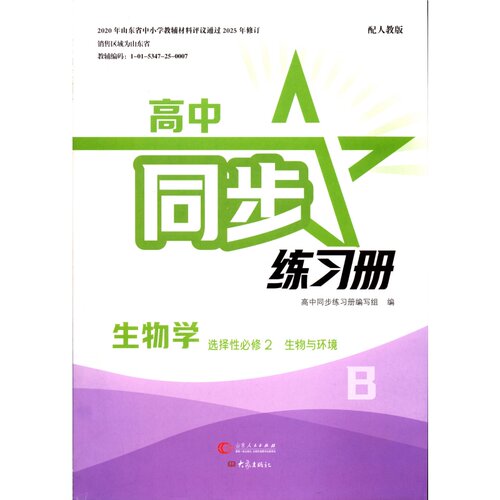 26秋 高中 生物选择性必修2 B层 同步练习册 配人教版大象出版社