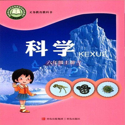 科学6六年级上册小学课本