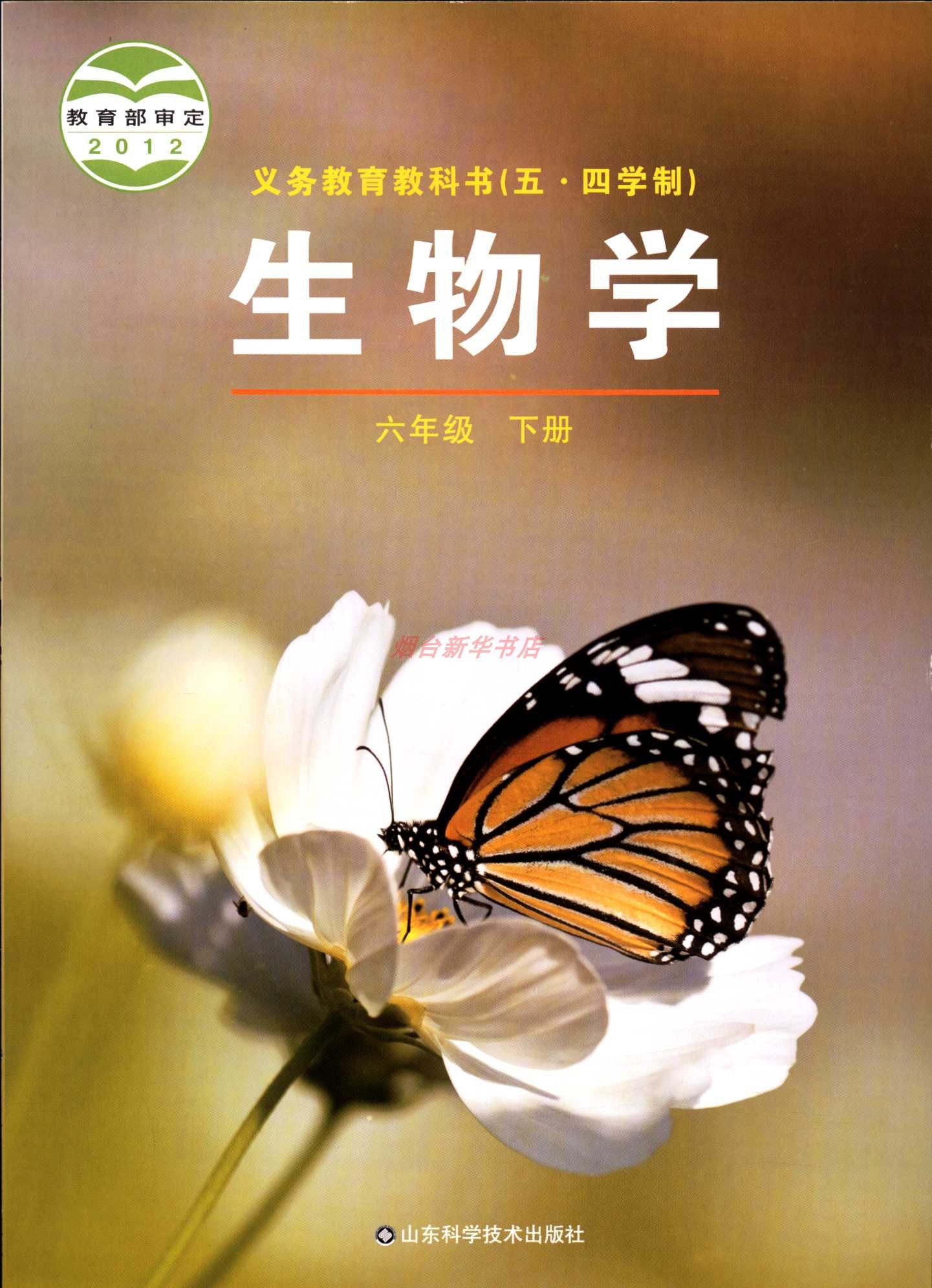 2024春五四制生物学6六年级下册义务教育教科书课本教材鲁科版山东科学技术出版社包邮