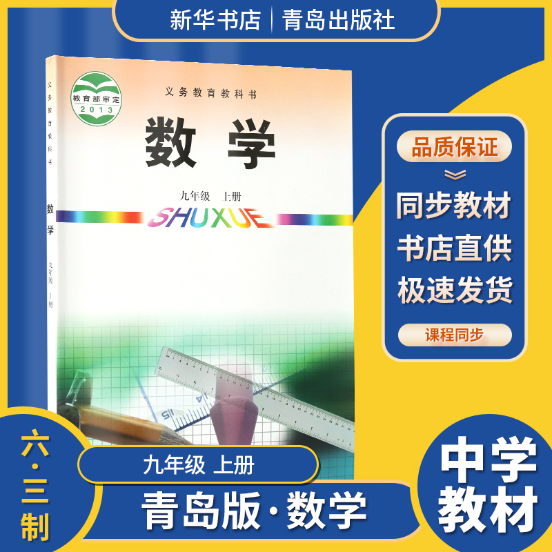六三制数学9九年级上册初三义务教育教科书初中教材课本青岛版青岛出版社
