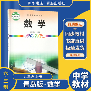 六三制数学9九年级上册初三义务教育教科书初中教材课本青岛版 社 青岛出版