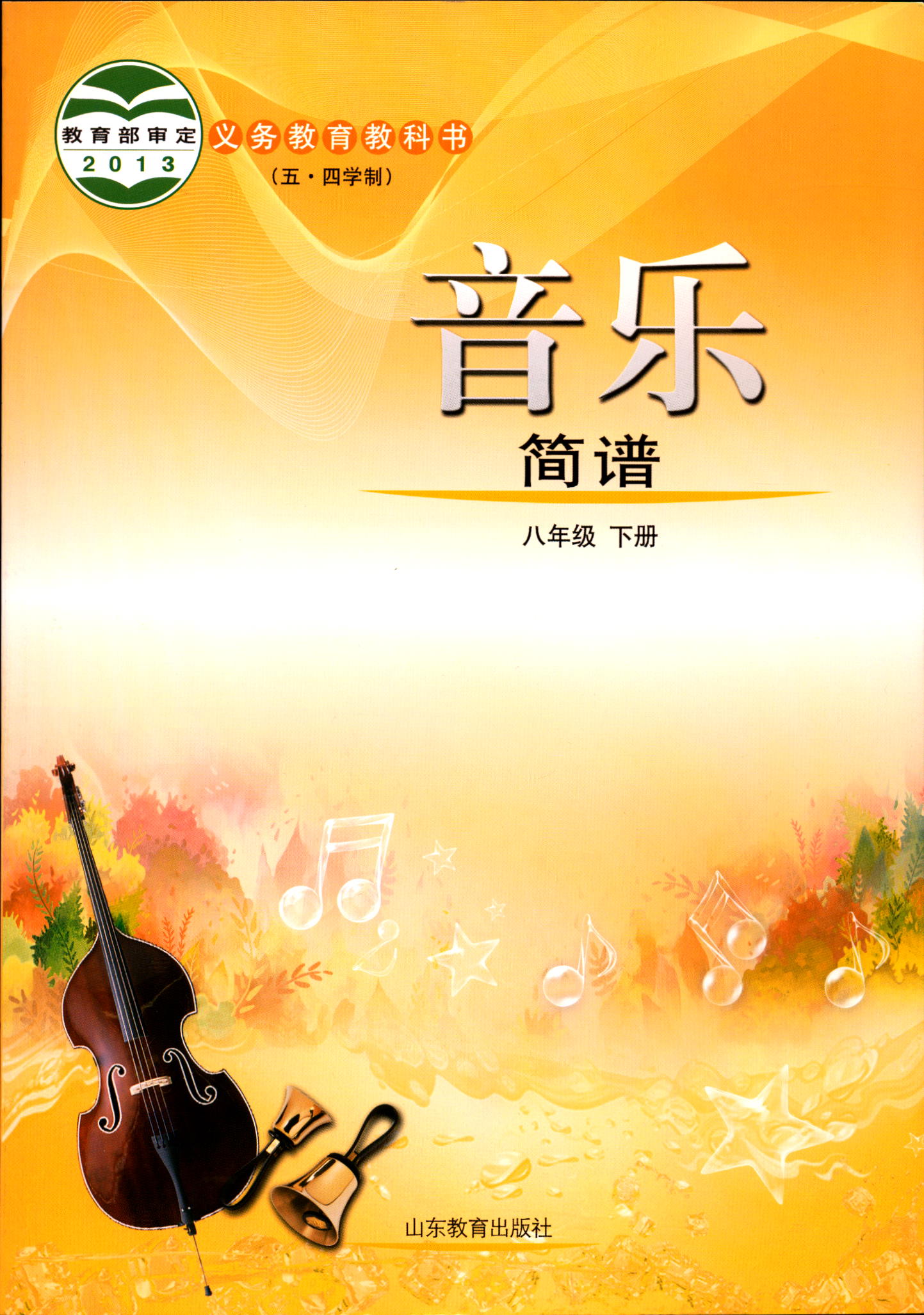 2022五四制音乐8八年级下册义务教育教科书初中课本教材山东教育出版