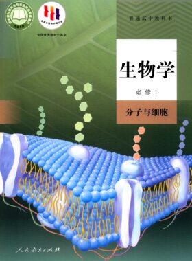 生物学必修1一分子与细胞普通高中教科书课本教材人教版人民教育出版社含光盘现货高一高二高三