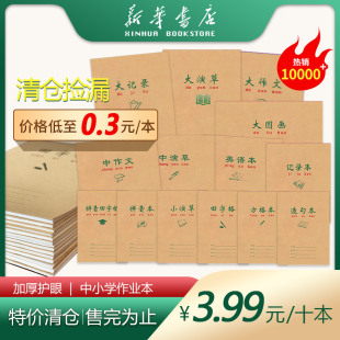 中小学生作业本牛皮加厚拼音田字格数学语文英语作文演草组合装 批发一二三四五年级防近视