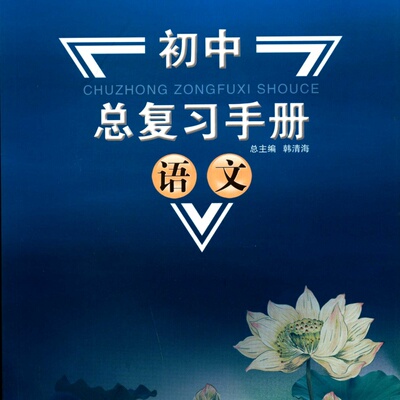 2025语文初中总复习手册新世纪出版社