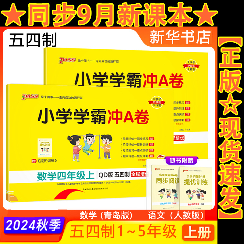 2024新版小学学霸冲A卷卷语文数学上册一年级二年级三四五青岛版人教版测试卷同步训练测试卷单元期末测试卷PASS绿卡图书