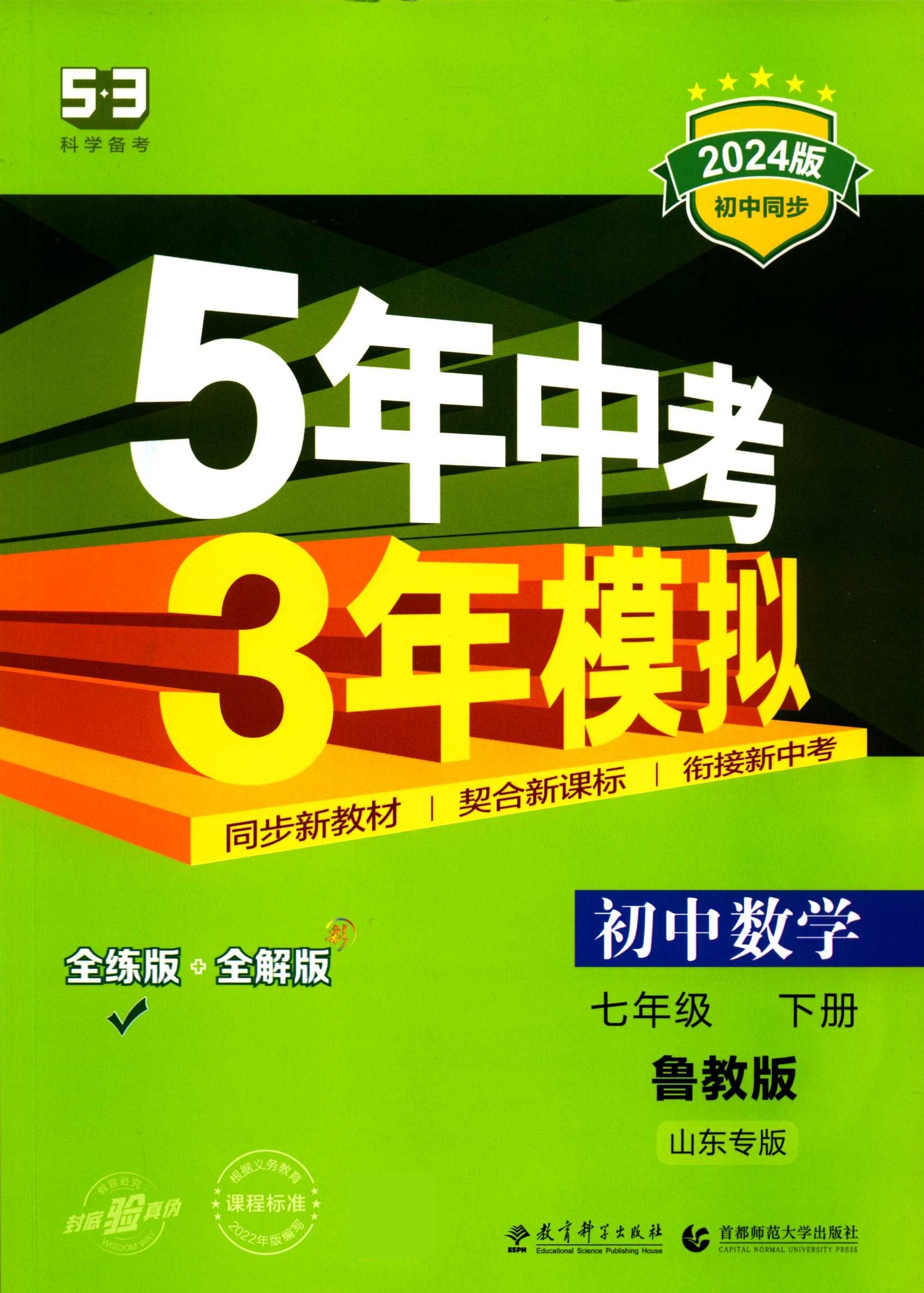 2024版五四制五5年中考三3年模拟初中数学七年级下册鲁教版同步新教材契合新课标全练版+全解版山东专版教育科学出版社