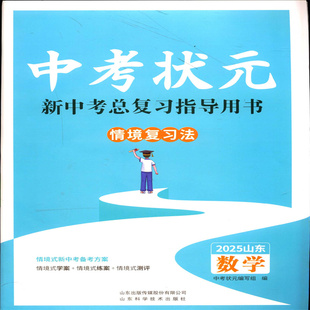 2024五四制数学中考状元新中考总复习指导用书情境复习法学案练案测评山东科学技术出版社