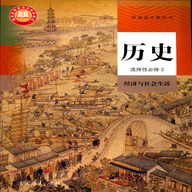 2024高中历史选择性必修二2经济与社会生活教科书课本教材人教版
