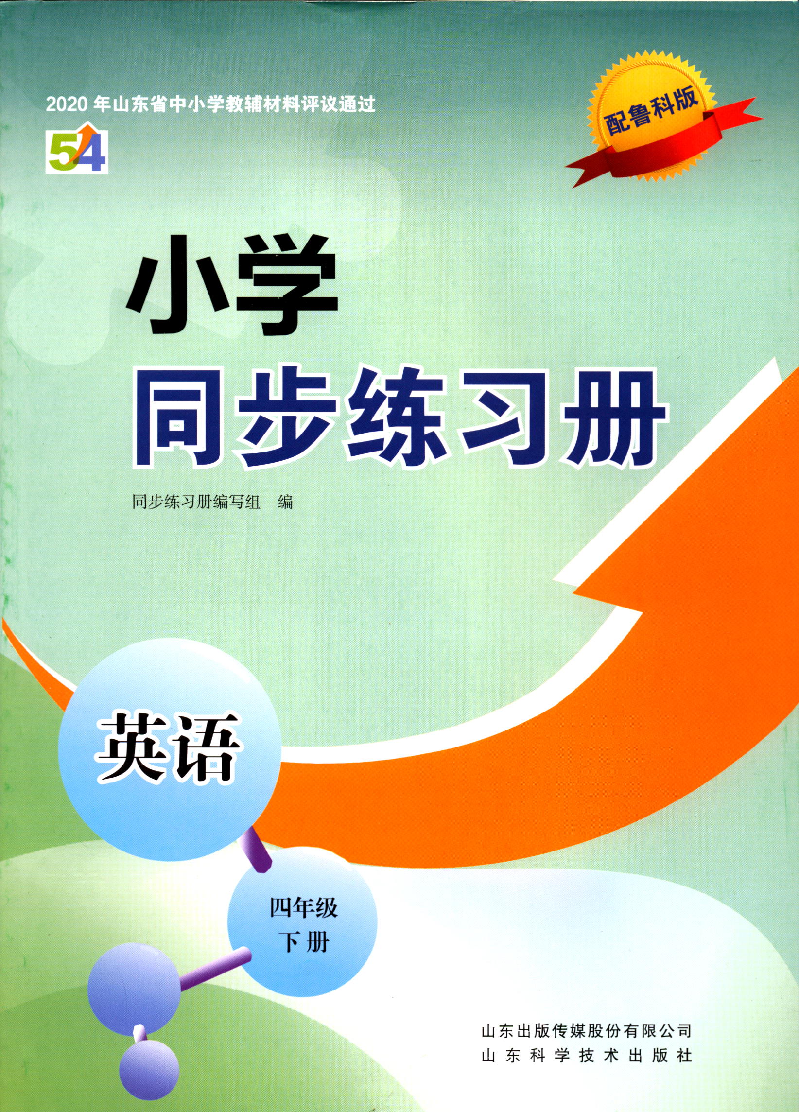 2023五四制英语四4年级下册小学同步练习册配鲁科版山东科学技术出版社