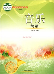 2023五四制音乐简谱九9年级上册义务教育教科书初中课本教材鲁教版山东教育出版社
