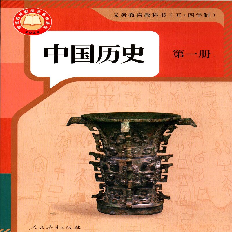 2025五四制6六年级上册中国历史第一册课本初中教材教科书配人教版人民教育出版社