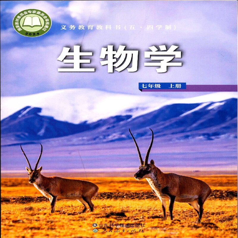 2025五四制7七年级上册生物教科书初中课本教材山东科学技术出版社