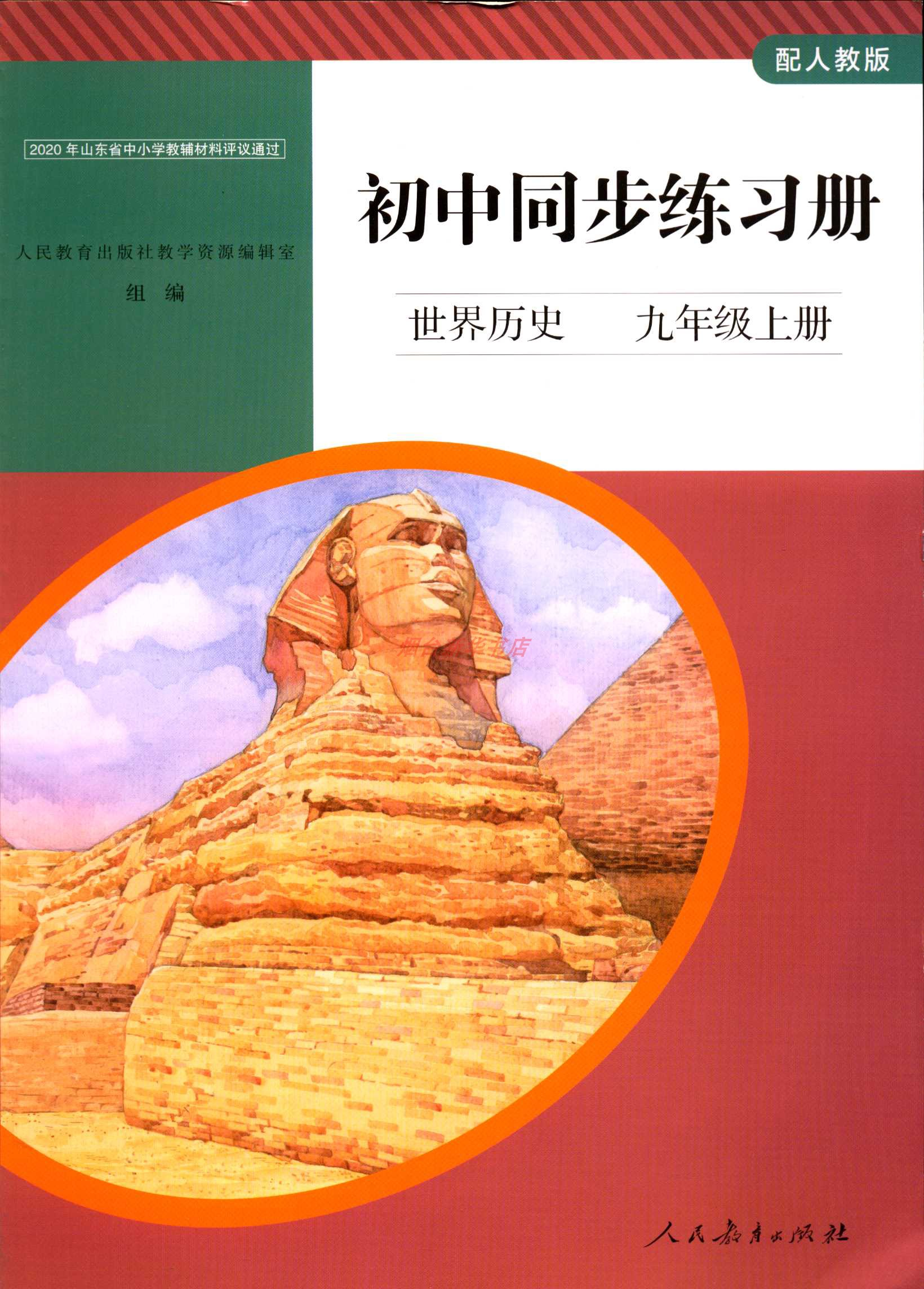 2023六三制世界历史九9年级上册初中同步练习册配人教版人民教育出版社
