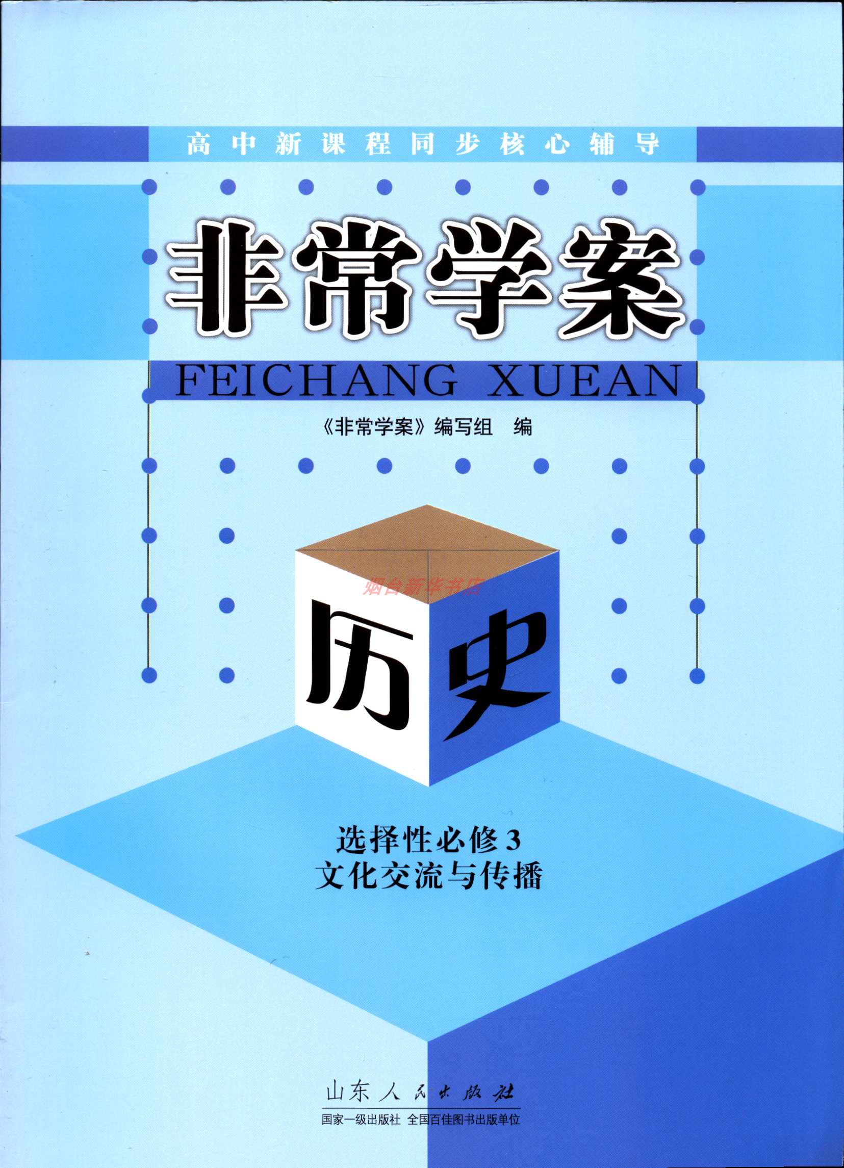 2023历史选择性必修三3非常学案文化交流与传播新课程同步核心辅导