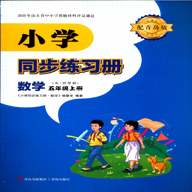 2025五四制5五年级上册数学小学同步练习册配青岛版青岛出版社无答案