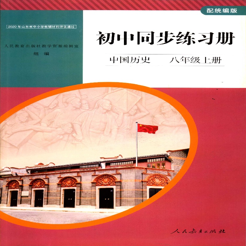 2025秋六三制初中同步练习册 历史八8年级上配统编版