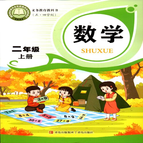2025五四制2二年级上册数学课本小学教材教科书配青岛版青岛出版社