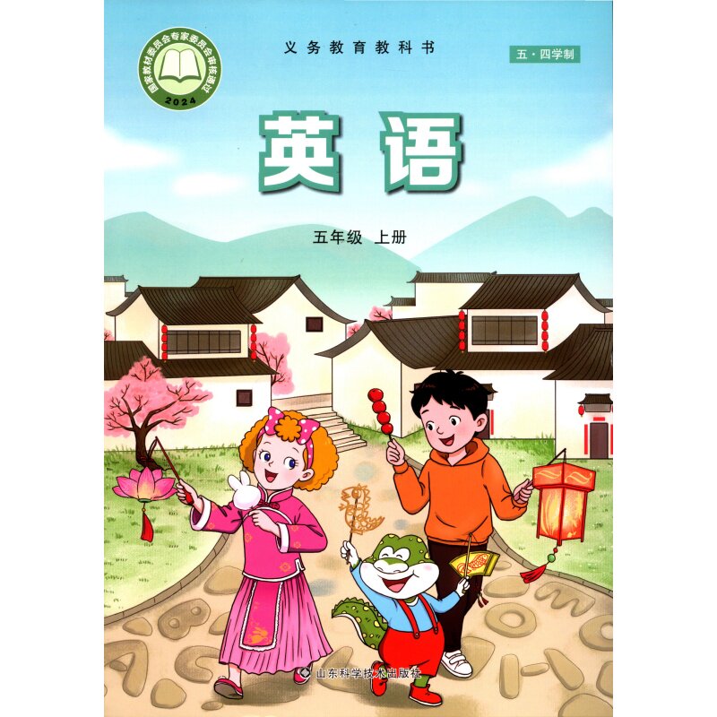 26秋五四制5五年级上册英语课本教科书鲁科版山东科学技术出版社