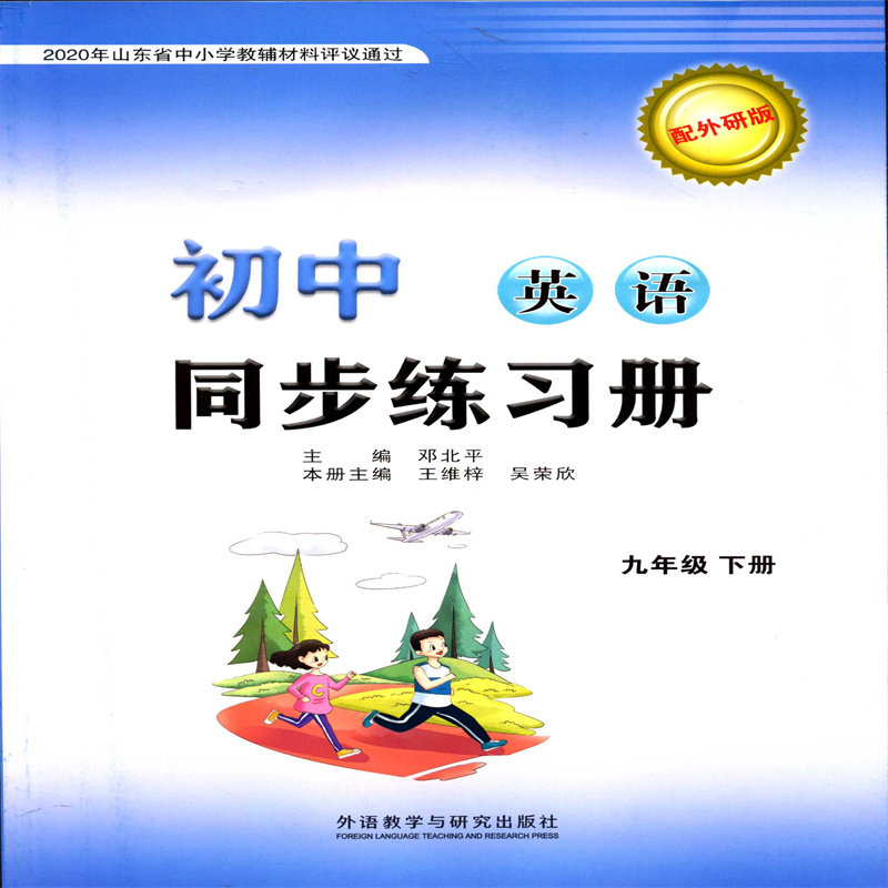 2025六三制英语九9年级下册初中同步练习册配外研版外语教学与研究出版社