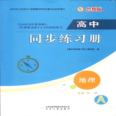 2025地理必修2二高中同步练习配鲁教版山东人民出版社A版